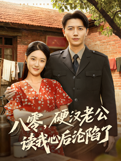 八零，硬汉老公读我心后沦陷了}