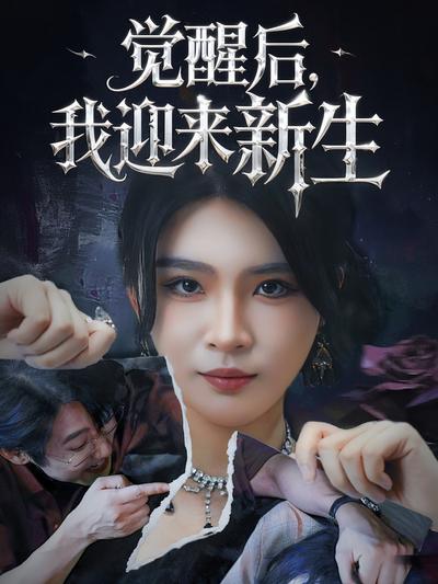 觉醒后，我迎来新生}