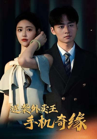 逆袭外卖王手机奇缘}
