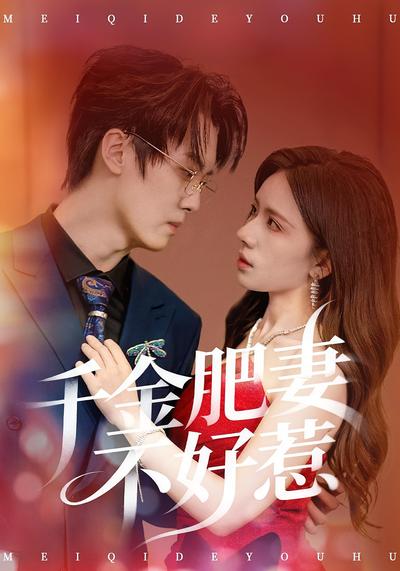 千金肥妻不好惹}