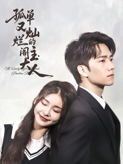 孤单又灿烂的阁主大人}