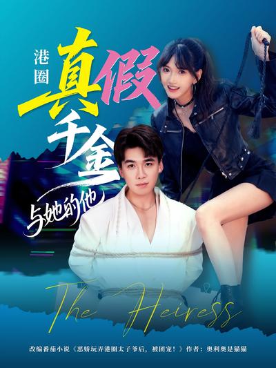 港圈真假千金与她的他}
