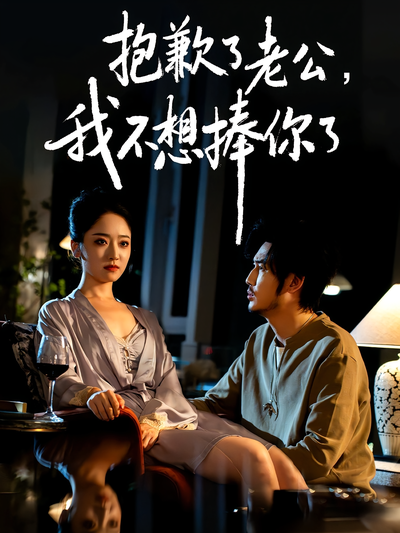 抱歉了老公，我不想捧你了}