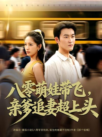 八零萌娃带飞，亲爹追妻超上头}