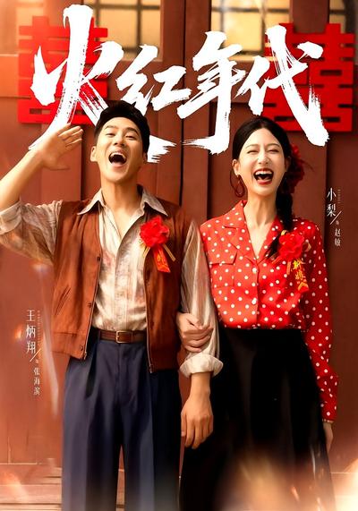 火红年代}
