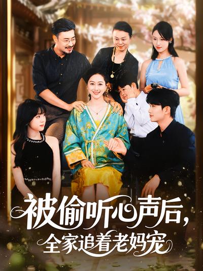 被偷听心声后，全家追着老妈宠}