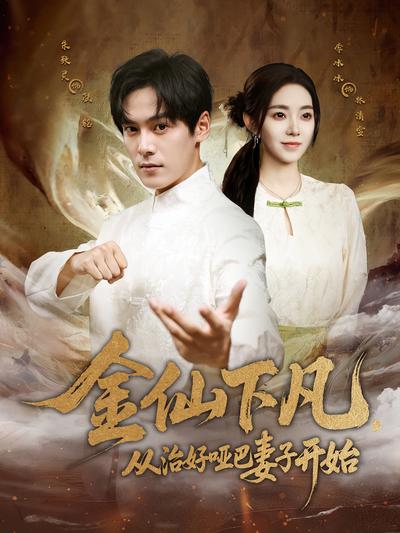 金仙下凡，从治好哑巴妻子开始}