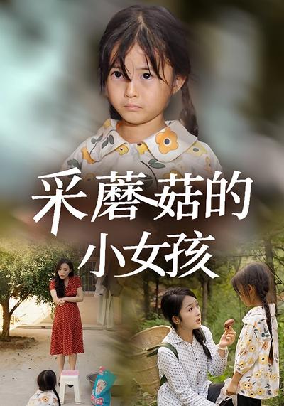 采蘑菇的小女孩}