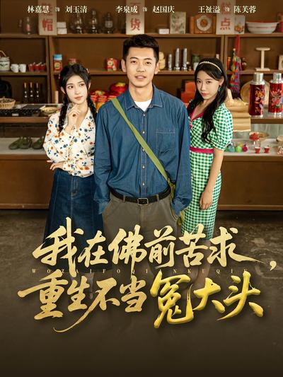 我在佛前苦求，重生不当冤大头}