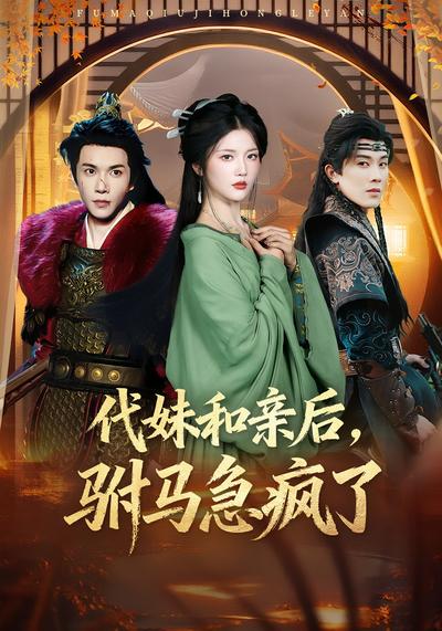 代妹和亲后，驸马急疯了}