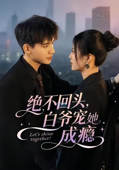 绝不回头，白爷宠她成瘾}