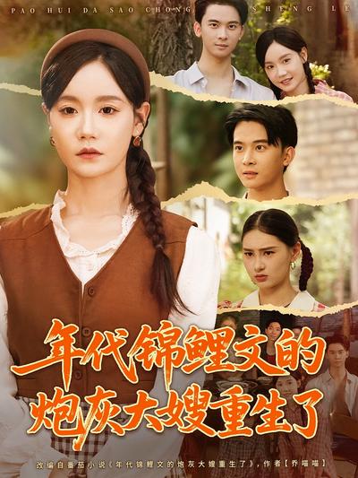 年代锦鲤文的炮灰大嫂重生了}