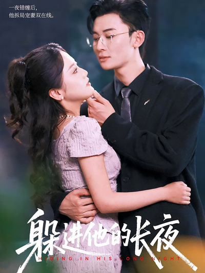 躲进他的长夜}