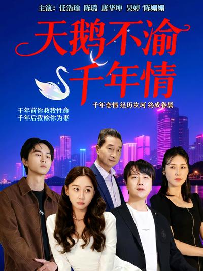 天鹅不渝千年情}