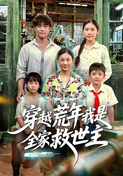 穿越荒年我是全家救世主}