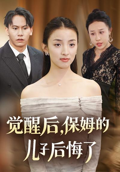觉醒后，保姆的儿子后悔了}