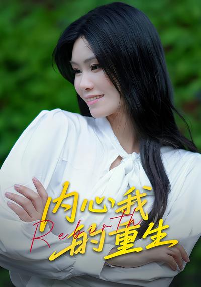内心我的重生}