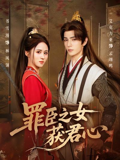 罪臣之女获君心}