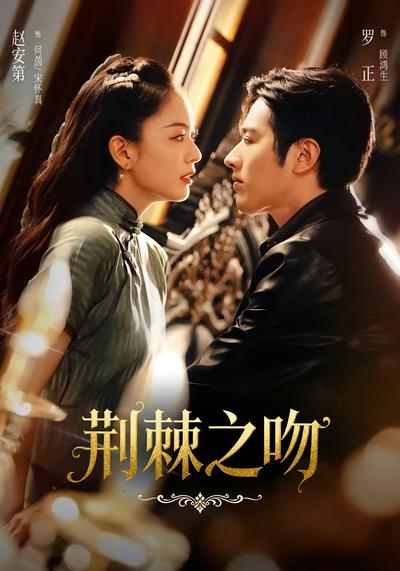 荆棘之吻}