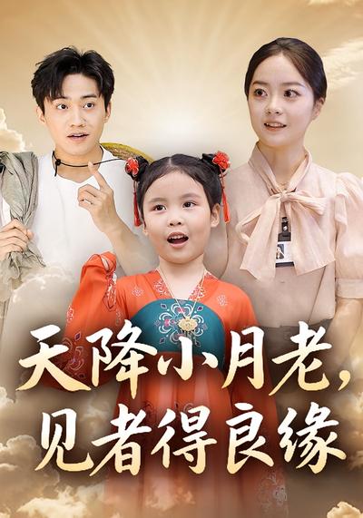 天降小月老，见者得良缘}