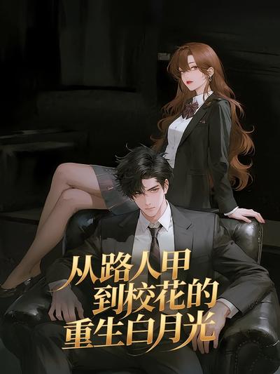 从路人甲到校花的重生白月光}