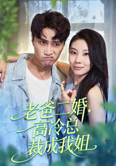 老爸二婚，高冷总裁成我姐}