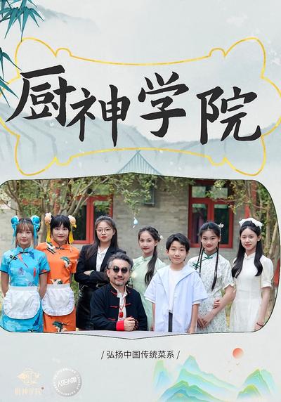 厨神学院}