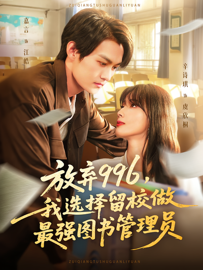 放弃996，我选择留校做最强图书管理员}