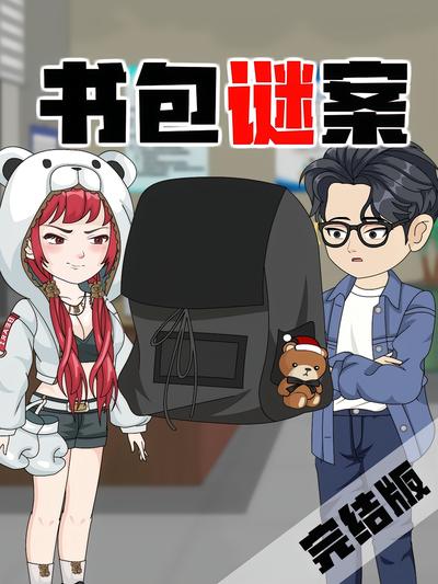 书包谜案}