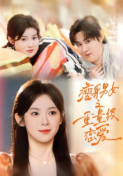 瘦身男女之重量级恋爱}