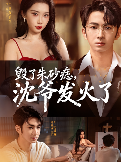 毁了朱砂痣，沈爷发火了}
