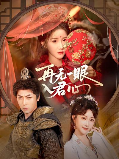 再无一眼入君心}