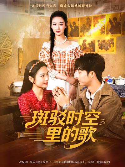 斑驳时空里的歌}