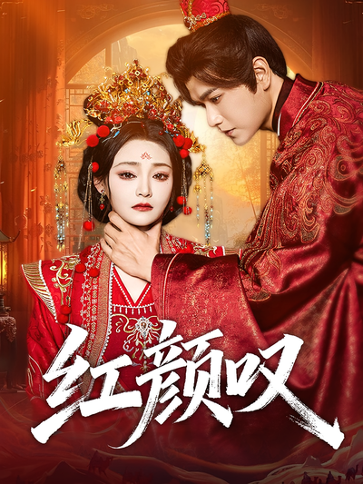 红颜叹}