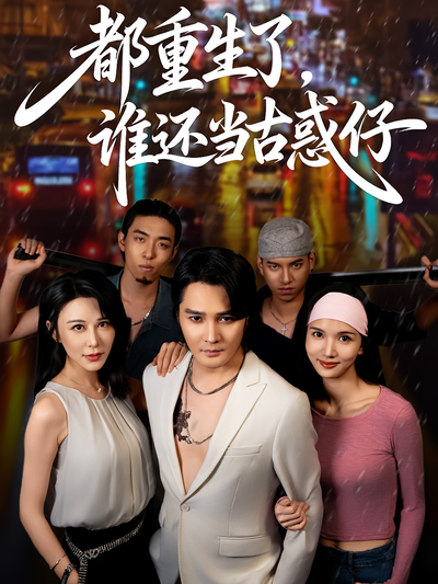 都重生了，谁还当古惑仔}