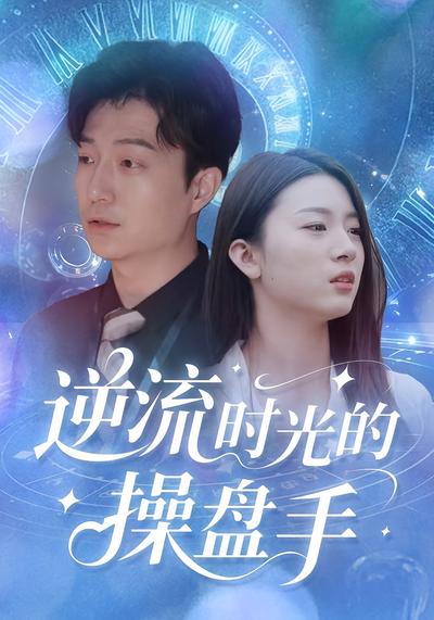 逆流时光的操盘手}