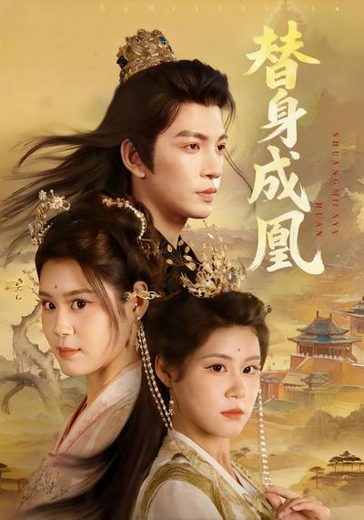 替身成凰}