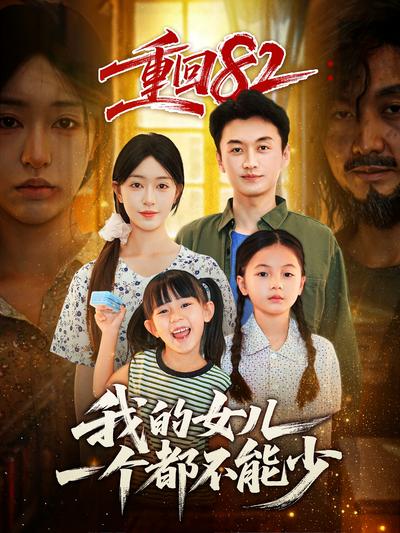 重回82：我的女儿一个都不能少}