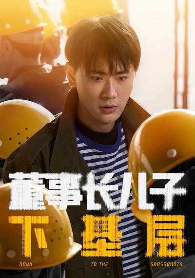 董事长儿子下基层}