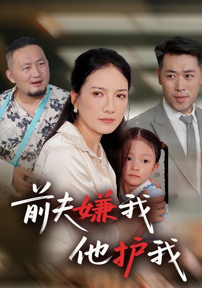 前夫嫌我他护我}