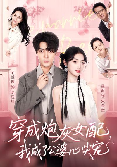 穿成炮灰女配，我成了公婆心尖宠}