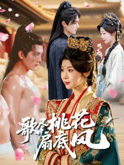 歌尽桃花扇底风}
