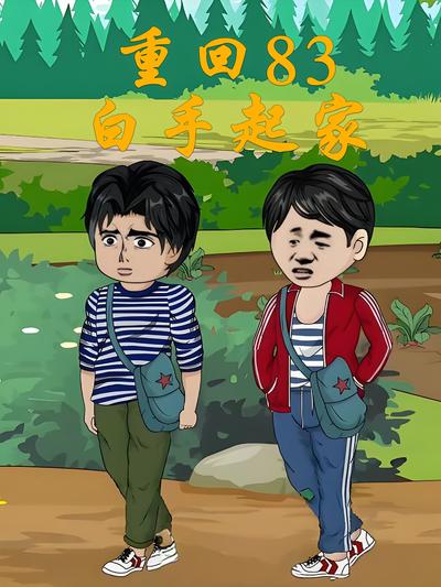 重回83白手起家}