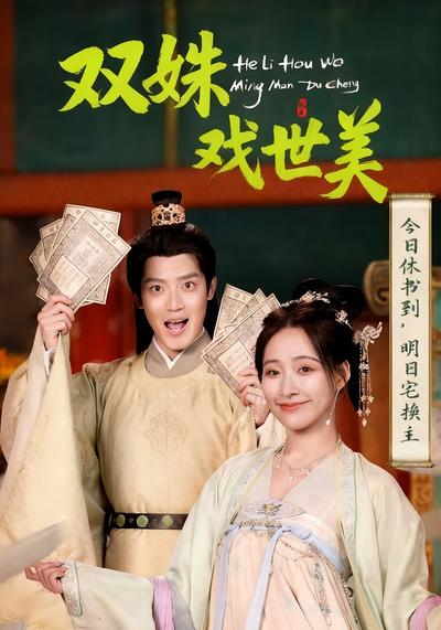 双姝戏世美}