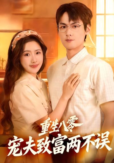 重生八零，宠夫致富两不误}
