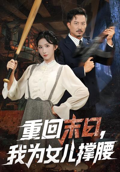 重回末日，我为女儿撑腰}