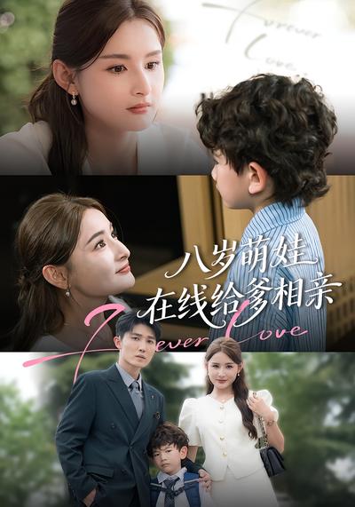 八岁萌娃在线给爹相亲}