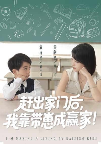 赶出家门后，我靠带崽成赢家}