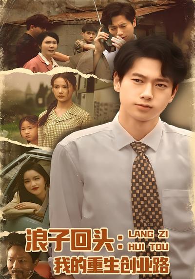 浪子回头：我的重生创业路}