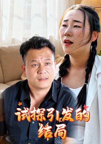 试探引发的结局}